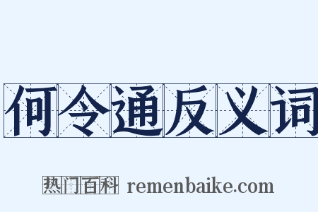何令通反义词是什么意思的图片